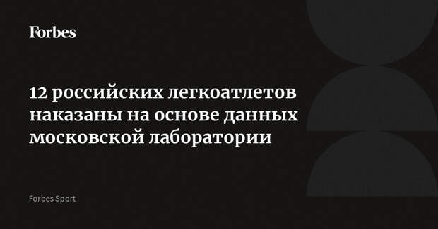 12 российских легкоатлетов наказаны на основе данных московской лаборатории