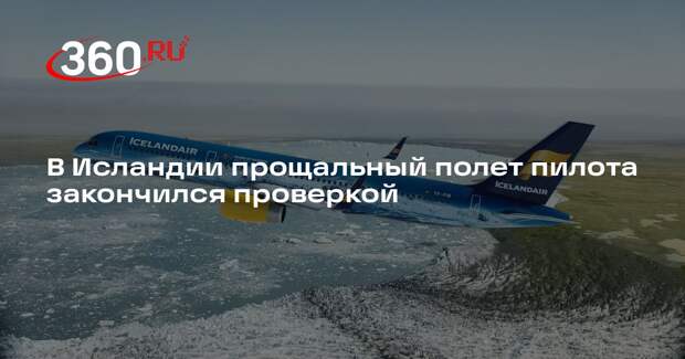 Aviationnews: перевозчик Icelandair проверит низкий пролет Boeing над островами