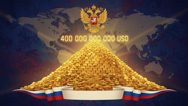 Золотые резервы России впервые превысили $400 млрд