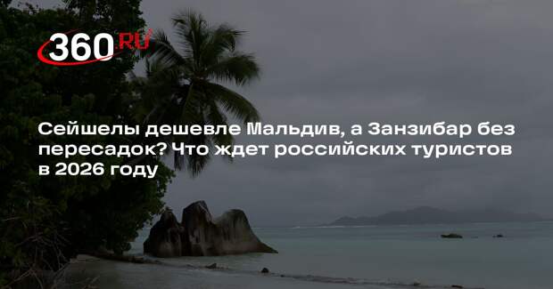 Турэксперт Мкртчян: спрос на перелеты на Сейшелы превышает предложение