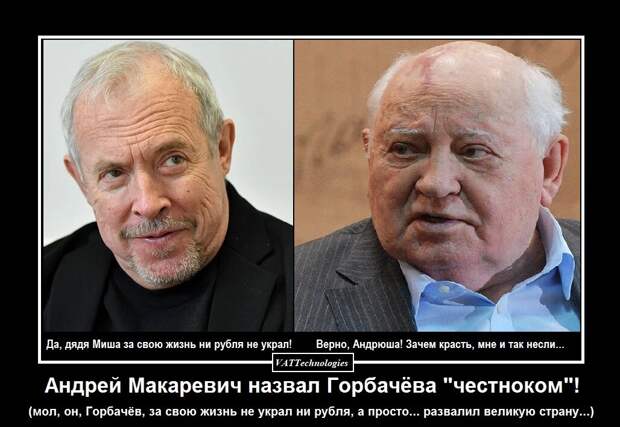 Макаревич сказал, что Горбачёв за свою жизнь не украл ни рубля. Он, Макаревич, типа так пошутил?