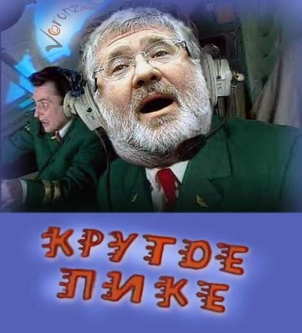 Коломойский: найти обезвредить Коломойский: найти обезвредить