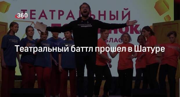 Театральный баттл прошел в Шатуре
