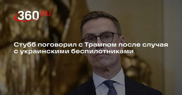 Стубб поговорил с Трампом после случая с украинскими беспилотниками
