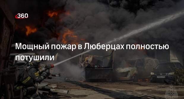 МЧС сообщило, что пожар в ангарах в Люберцах полностью потушили на 1300 кв. м