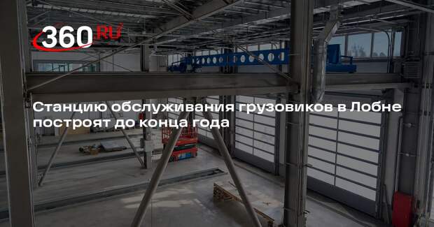 Станцию обслуживания грузовиков в Лобне построят до конца года
