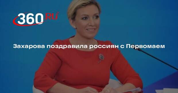 Захарова поздравила россиян с Первомаем