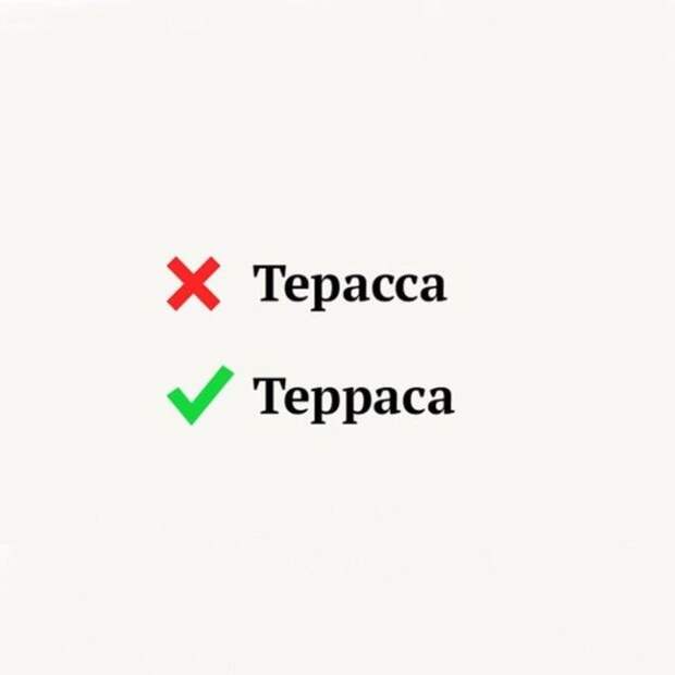 S12 слов в которых многие постоянно удваивают не те буквы