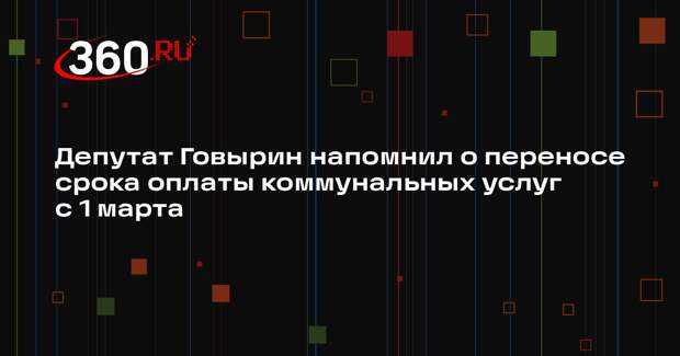 Депутат Говырин напомнил о переносе срока оплаты коммунальных услуг с 1 марта