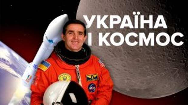 Украина не способна развивать свою космонавтику самостоятельно