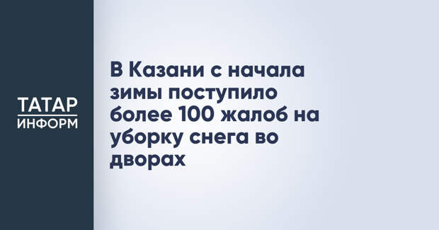 В Казани с начала зимы поступило более 100 жалоб на уборку снега во дворах
