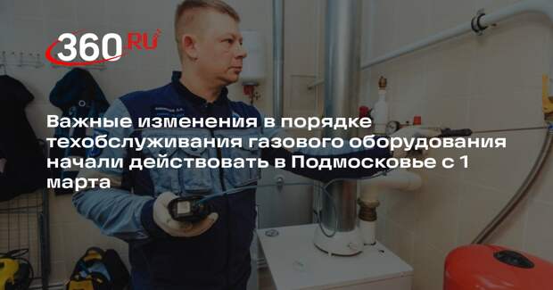 Новые правила техобслуживания газового оборудования в Подмосковье с 2026 года