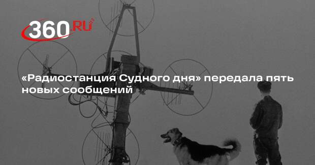 В эфире «Радиостанции Судного дня» прозвучало шестое сообщение за день