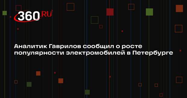 Аналитик Гаврилов сообщил о росте популярности электромобилей в Петербурге