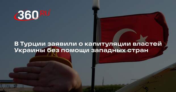Турецкий политик Топкурулу: Украина пойдет на капитуляцию без поддержки Запада