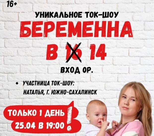 Ток-шоу «Беременна в 14» появится в России — мероприятие состоится завтра на Сахалине. https://t.me/webmoney_dn/320955