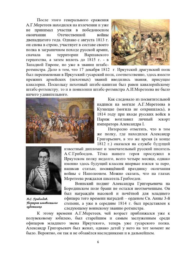 «Кузбассовцы-незабытые герои». Отечественная война 1812 года