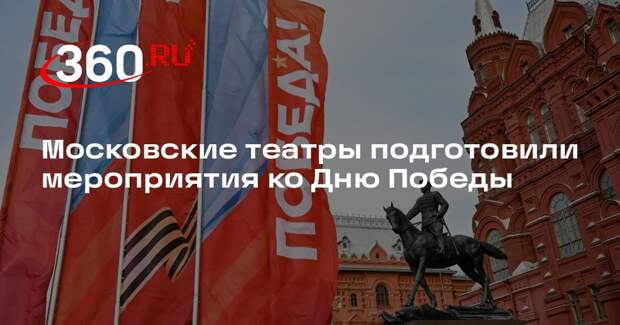 Московские театры подготовили мероприятия ко Дню Победы