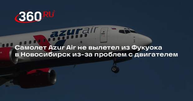 Самолет Azur Air не вылетел из Фукуока в Новосибирск из-за проблем с двигателем