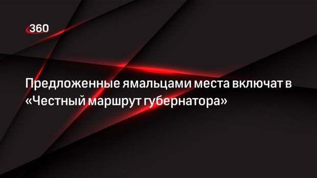 Предложенные ямальцами места включат в «Честный маршрут губернатора»