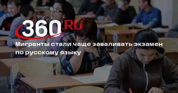 Минобрнауки: доля проваливших экзамен по русскому мигрантов выросла в 10 раз