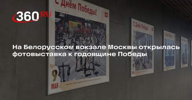 На Белорусском вокзале Москвы открылась фотовыставка к годовщине Победы