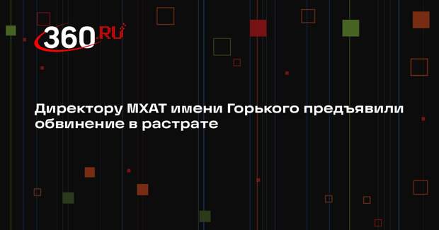 ТАСС: Кехману предъявили обвинение в растрате