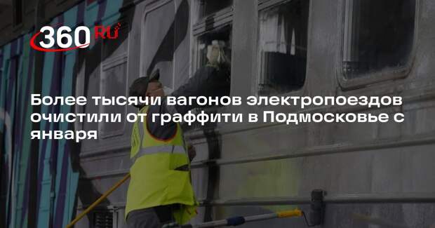 Более тысячи вагонов электропоездов очистили от граффити в Подмосковье с января