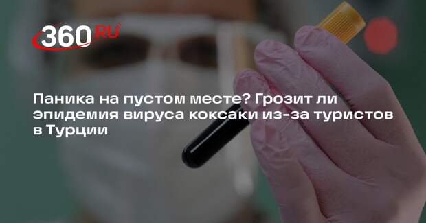 Инфекционист Мескина: вируса коксаки всегда становится больше в летнее время