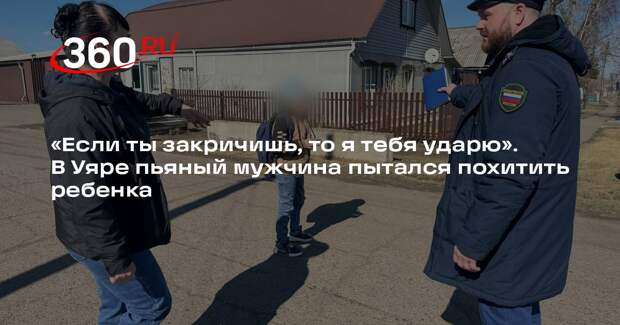 В Красноярском крае пьяный мужчина угрожал ребенку и попытался его похитить