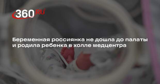 Минздрав Якутии: беременная пациентка родила ребенка в холле медцентра за минуту