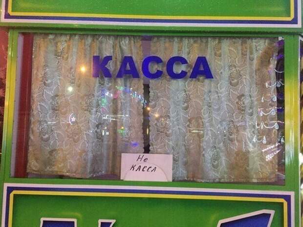 Касса - настоящий магнит для курьезов