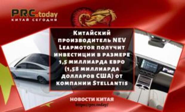 Китайский производитель NEV Leapmotor получит инвестиции в размере 1,5 миллиарда евро (1,58 миллиарда долларов США) от компании Stellantis