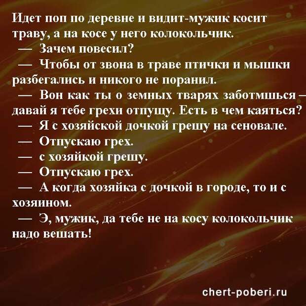 Самые смешные анекдоты ежедневная подборка chert-poberi-anekdoty-chert-poberi-anekdoty-25150303112020-13 картинка chert-poberi-anekdoty-25150303112020-13
