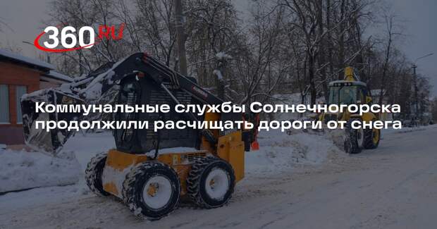 Коммунальные службы Солнечногорска продолжили расчищать дороги от снега