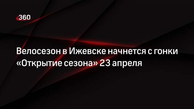 Велосезон в Ижевске начнется с гонки «Открытие сезона» 23 апреля