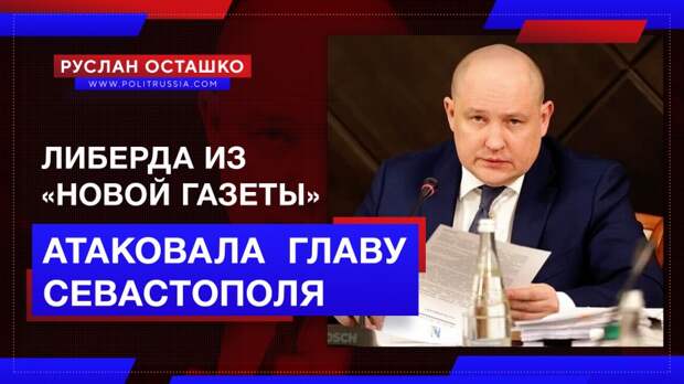 Либерда из «Новой газеты» атаковала главу Севастополя