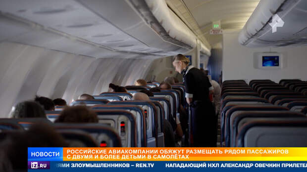 Авиакомпании обяжут сажать рядом пассажиров с двумя и более детьми в самолете