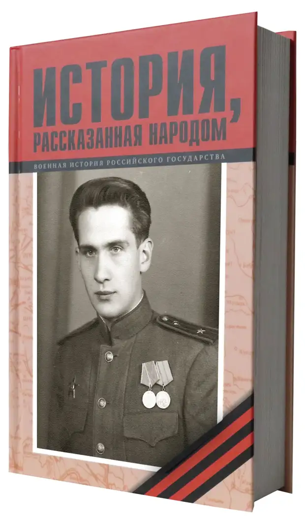 История рассказанная народом. История рассказанная народом 2022. Народ на войне книга. Серию книг «история, рассказанная народом». 