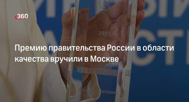 Премию правительства России в области качества вручили в Москве