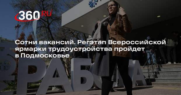 Всероссийская ярмарка трудоустройства откроется в Москве 15 апреля