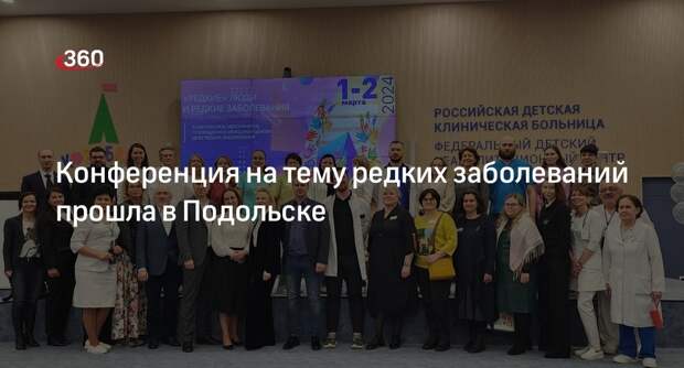 Конференция на тему редких заболеваний прошла в Подольске