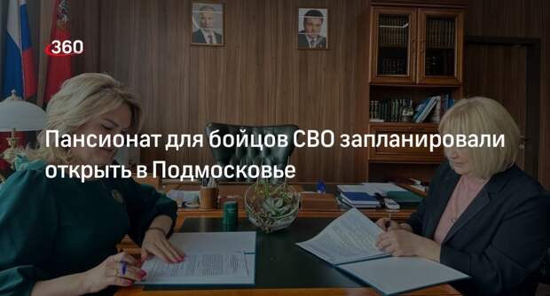 Пансионат для бойцов СВО запланировали открыть в Подмосковье