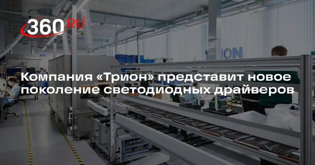 Компания «Трион» представит новое поколение светодиодных драйверов