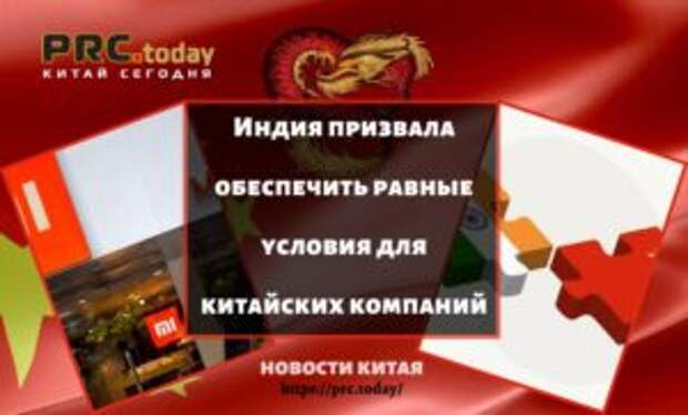 Индия призвала обеспечить равные условия для китайских компаний