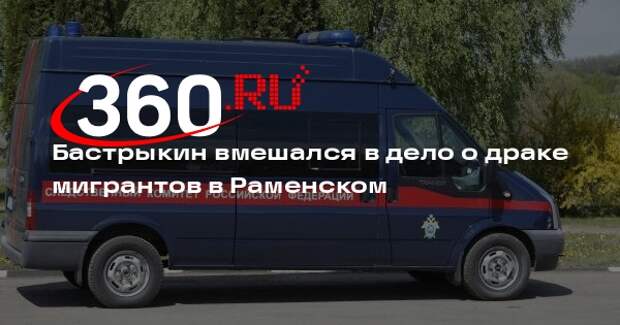 СКР: после массовой драки мигрантов в Раменском возбудили уголовное дело