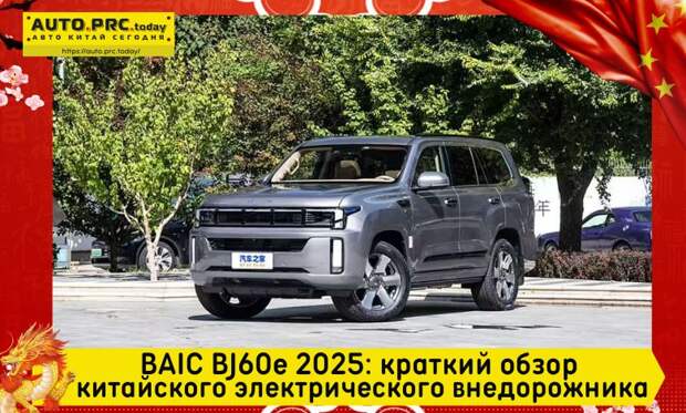 BAIC BJ60e 2025