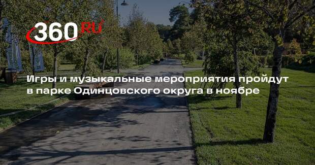 Игры и музыкальные мероприятия пройдут в парке Одинцовского округа в ноябре