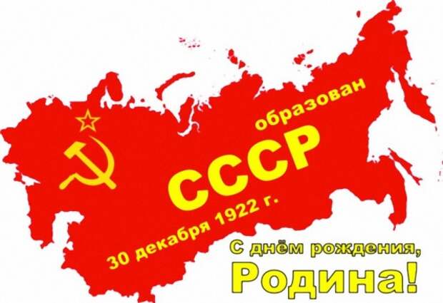 Сегодня, 30 декабря - День Рождения СССР!