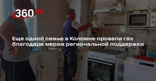 Еще одной семье в Коломне провели газ благодаря мерам региональной поддержки